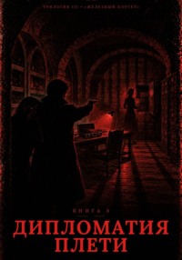 Книга 8. Дипломатия Плети