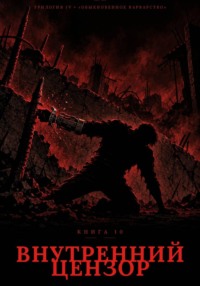 Книга 10. Внутренний Цензор
