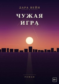 Чужая игра
