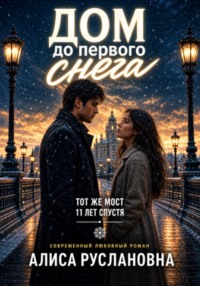 Дом до первого снега
