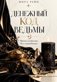 Денежный код ведьмы + дневник практики