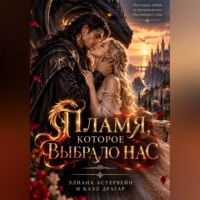 Пламя, которое выбрало нас
