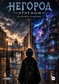 Негород. Приёмыш
