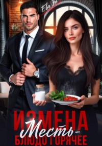 Измена. Месть - блюдо горячее!