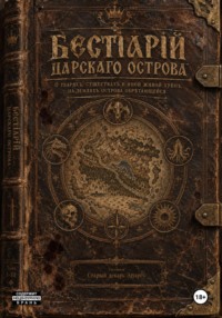 Бестiарiй Царскаго Острова - том II