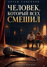Человек, который всех смешил