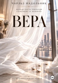 Вера