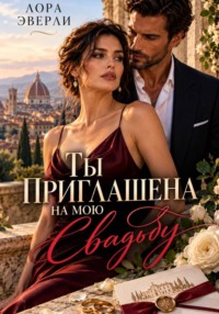 Ты приглашена на мою свадьбу