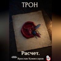 Трон. Расчет. Книга 1
