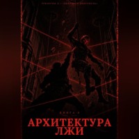 Книга 6. Архитектура лжи