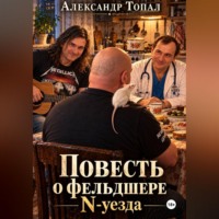 Повесть о фельдшере N-уезда