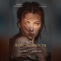 Зов женственности: путеводитель по "Бегущей с волками"