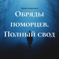 Обряды поморцев. Полный свод