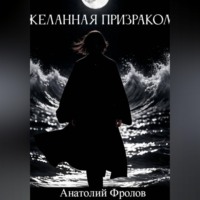 Желанная призраком