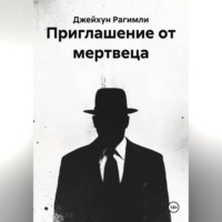 Приглашение от мертвеца
