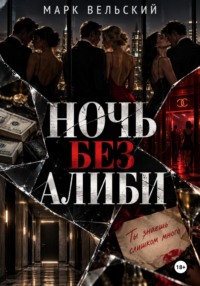 Ночь без алиби