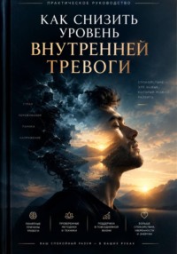 Как снизить уровень внутренней тревоги
