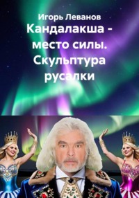 Кандалакша - место силы. Скульптура русалки