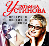 От первого до последнего слова