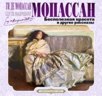 Бесполезная красота и другие рассказы