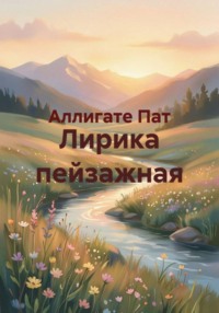 Лирика пейзажная