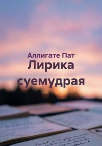 Лирика суемудрая