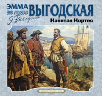 Капитан Кортес