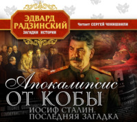 Апокалипсис от Кобы. Иосиф Сталин. Последняя загадка