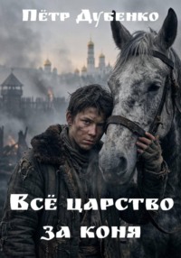 Всё царство за коня