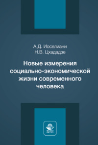 Новые измерения социально-экономической жизни современного человека. Монография