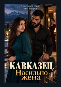 Кавказец. Насильно жена