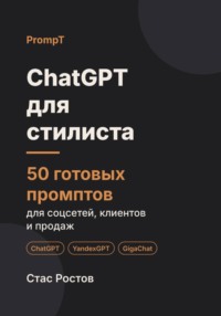 ChatGPT для стилиста: 50 готовых промптов для соцсетей, клиентов и продаж