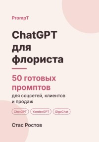ChatGPT для флориста: 50 готовых промптов для соцсетей, клиентов и продаж