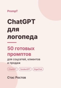 ChatGPT для логопеда: 50 готовых промптов для соцсетей, родителей и продаж