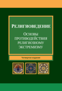 Религиоведение и основы противодействия религиозному экстремизму. Учебник для студентов вузов