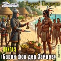 Барон фон дер Зайцев. Книга 5