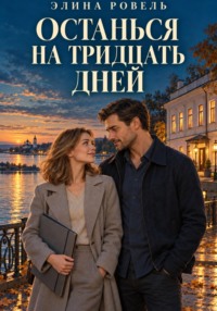 Останься на тридцать дней