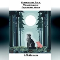 Сказки кота Васи. Приключения поросенка Феди