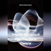 Единый Эпос Земли: Сводный код Альфы и Омеги