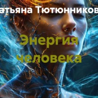 Энергия человека