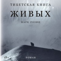Тибетская книга живых