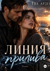 Линия прилива