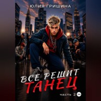 Всё решит танец. Часть 2