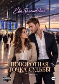 Поворотна точка судьбы