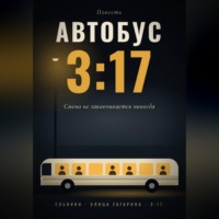 Автобус 3:17