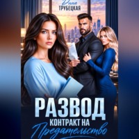 Развод. Контракт на Предательство
