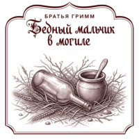 Бедный мальчик в могиле