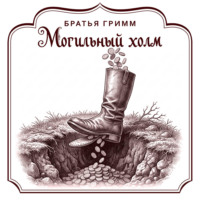 Могильный холм