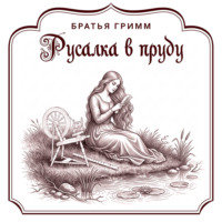 Русалка в пруду