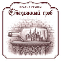 Стеклянный гроб